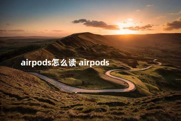 airpods怎么读 airpods英语